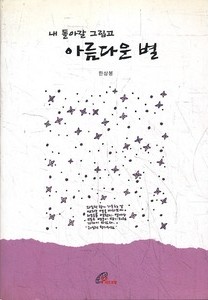 [내 돌아갈 그립고 아름다운 별], 한상봉, 바오로딸, 2004