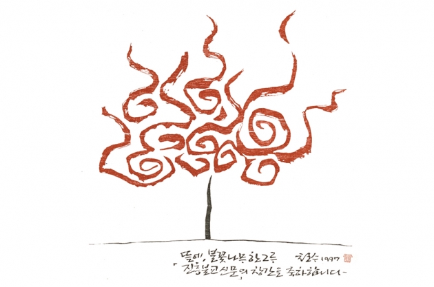이철수, ,뜰에 불꽃나무 한 그루, 1997